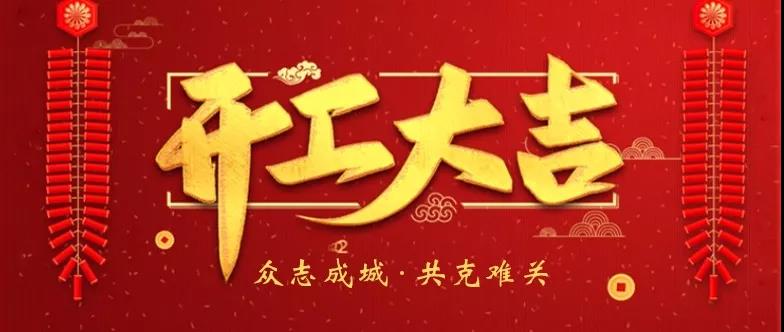 【奧德機(jī)械復(fù)工通知】我們準(zhǔn)備好了！